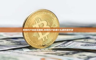 美股开户流程全解析,美股开户需要什么条件和手续