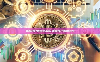 美股开户费用全解析,美股开户费用多少