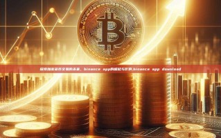探索加密货币交易的未来，binance app的崛起与影响,binance app download