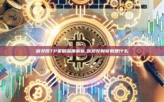 剑灵反TP策略深度解析,剑灵反制穿刺是什么