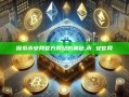 探索币安网官方网站的奥秘,币 安官网