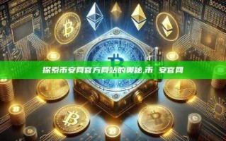 探索币安网官方网站的奥秘,币 安官网