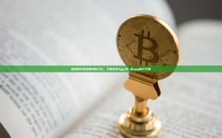 探索数字货币世界的入口，下载币安App,币 安app官方下载