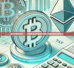 探索中国制造网——中国制造业的数字化革命,中国制造网外贸平台
