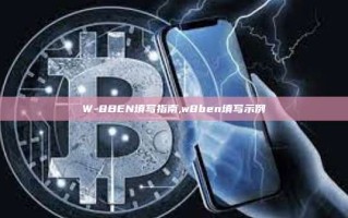 W-8BEN填写指南,w8ben填写示例