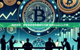 探索安币，数字货币领域的新兴力量,安币binance下载