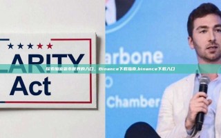 探索加密货币世界的入口，Binance下载指南,binance下载入口