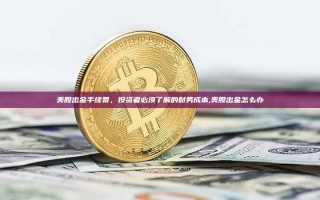 美股出金手续费，投资者必须了解的财务成本,美股出金怎么办