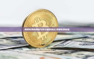 美股收费的奥秘与投资者的挑战,美股收费标准