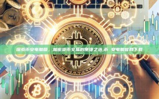 探索币安电脑版，加密货币交易的便捷之选,币 安电脑官网下载