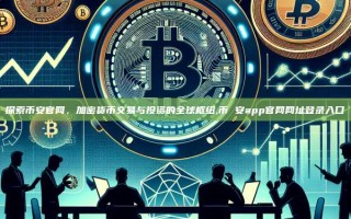 探索币安官网，加密货币交易与投资的全球枢纽,币 安app官网网址登录入口