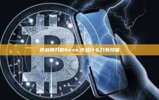 逆战用刀的boss,逆战什么刀有技能