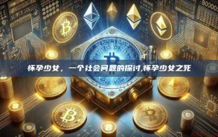怀孕少女，一个社会问题的探讨,怀孕少女之死