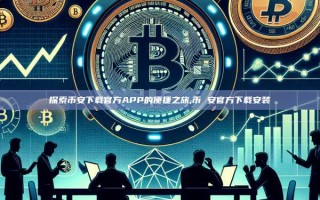 探索币安下载官方APP的便捷之旅,币 安官方下载安装