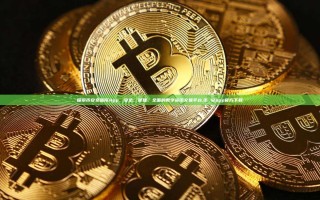 探索币安交易所App，安全、便捷、全面的数字货币交易平台,币 安app官方下载