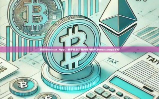 掌握Binance App，数字货币交易的得力助手,binanceapp下载