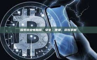 探索币安电脑版，安全、便捷，尽在掌握