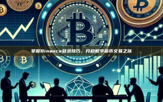 掌握Binance登录技巧，开启数字货币交易之旅