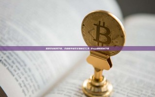 探索币安官网下载，开启数字货币交易新纪元,币 安app最新版本下载
