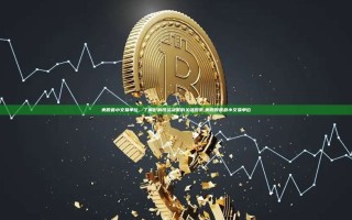 美股最小交易单位，了解影响投资决策的关键因素,美股股票最小交易单位