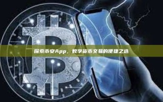 探索币安App，数字货币交易的便捷之选