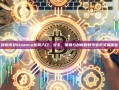 探索币安binance官网入口，安全、便捷与创新的数字货币交易体验