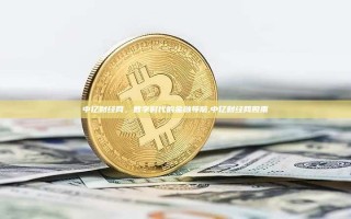 中亿财经网，数字时代的金融导航,中亿财经网股票