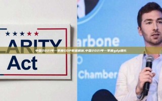 中国2021年一季度GDP数据解析,中国2021年一季度gdp增长
