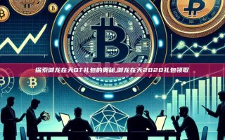 探索御龙在天QT礼包的奥秘,御龙在天2020礼包领取