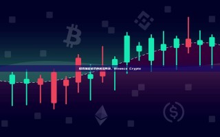 探索加密货币的前沿阵地，Binance Crypto
