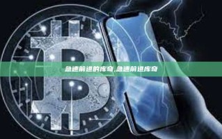 急速前进的库奇,急速前进库奇