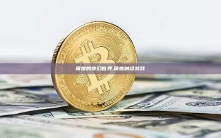 萌兽的奇幻世界,萌兽触诊游戏