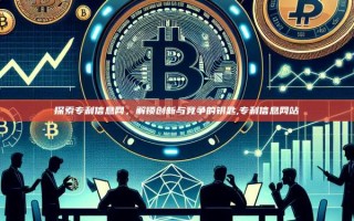 探索专利信息网，解锁创新与竞争的钥匙,专利信息网站
