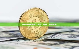探索币安电脑版，安全、便捷，尽在掌握