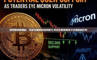 探索国债的奥秘，凭证式国债的独特魅力,凭证式国债和电子式国债的区别