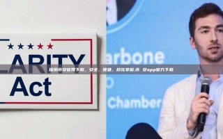 探索币安官网下载，安全、便捷，尽在掌握,币 安app官方下载