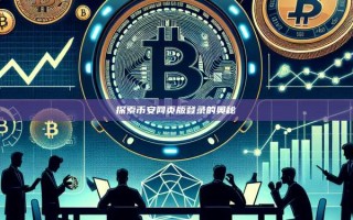 探索币安网页版登录的奥秘