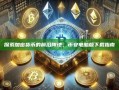 探索加密货币的前沿阵地，币安电脑版下载指南