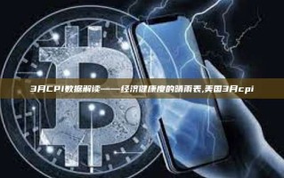 3月CPI数据解读——经济健康度的晴雨表,美国3月cpi