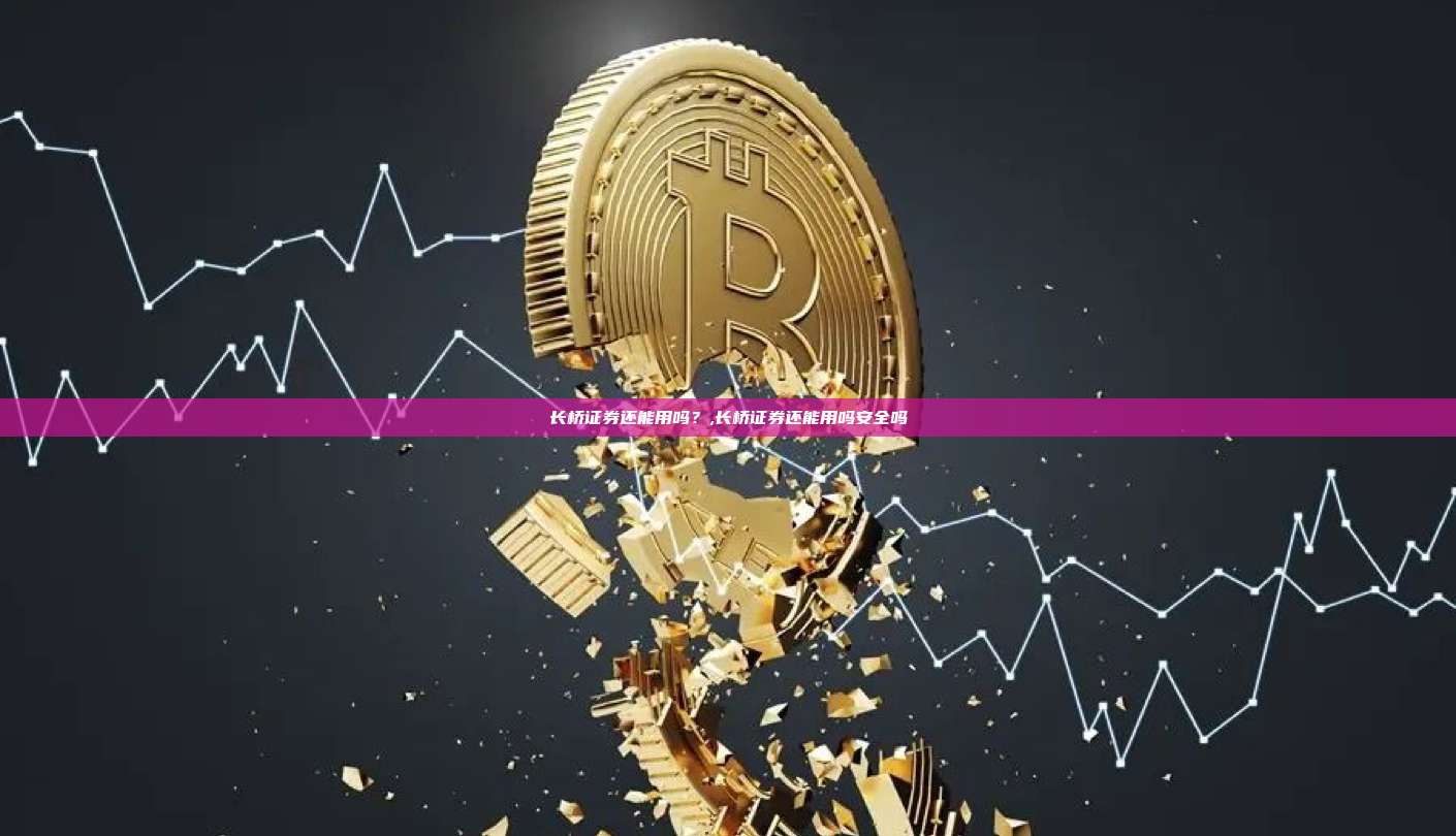 长桥证券还能用吗?,长桥证券还能用吗安全吗-第1张图片-币安app 长桥证券还能用吗?,长桥证券还能用吗安全吗-第1张图片-币安app