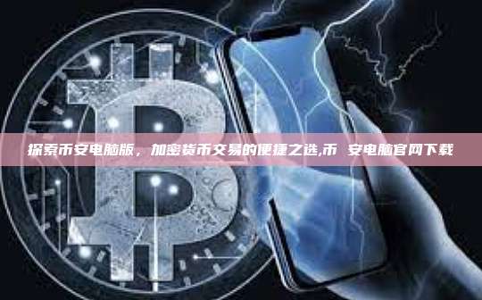 探索币安电脑版,加密货币交易的便捷之选,币 安电脑官网下载-第1张图片-币安app 探索币安电脑版,加密货币交易的便捷之选,币 安电脑官网下载-第1张图片-币安app