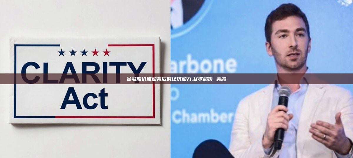 谷歌股价波动背后的经济动力,谷歌股价 美股-第1张图片-币安app 谷歌股价波动背后的经济动力,谷歌股价 美股-第1张图片-币安app