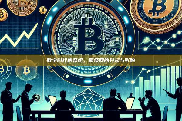 数字时代的祭祀,网祭网的兴起与影响-第1张图片-币安app 数字时代的祭祀,网祭网的兴起与影响-第1张图片-币安app