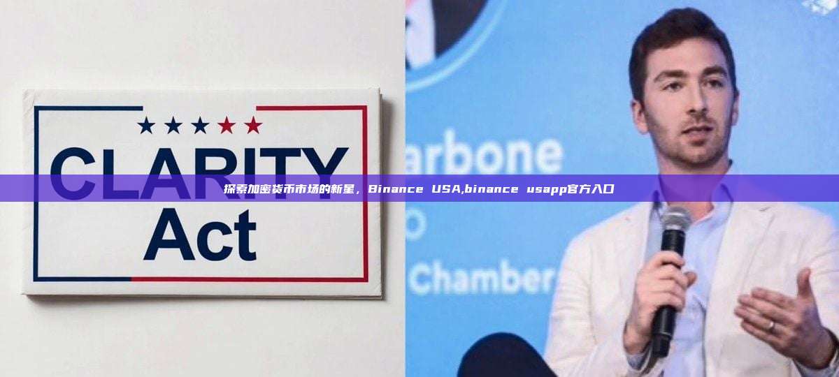 探索加密货币市场的新星,Binance USA,binance usapp官方入口-第1张图片-币安app 探索加密货币市场的新星,Binance USA,binance usapp官方入口-第1张图片-币安app