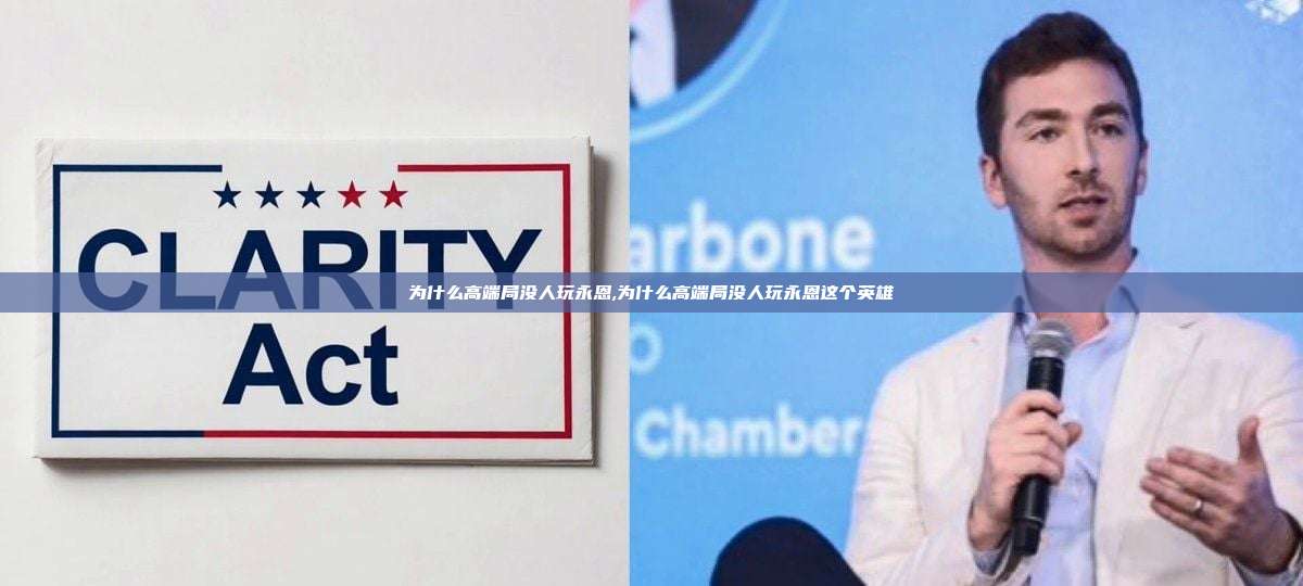 为什么高端局没人玩永恩,为什么高端局没人玩永恩这个英雄-第1张图片-币安app 为什么高端局没人玩永恩,为什么高端局没人玩永恩这个英雄-第1张图片-币安app