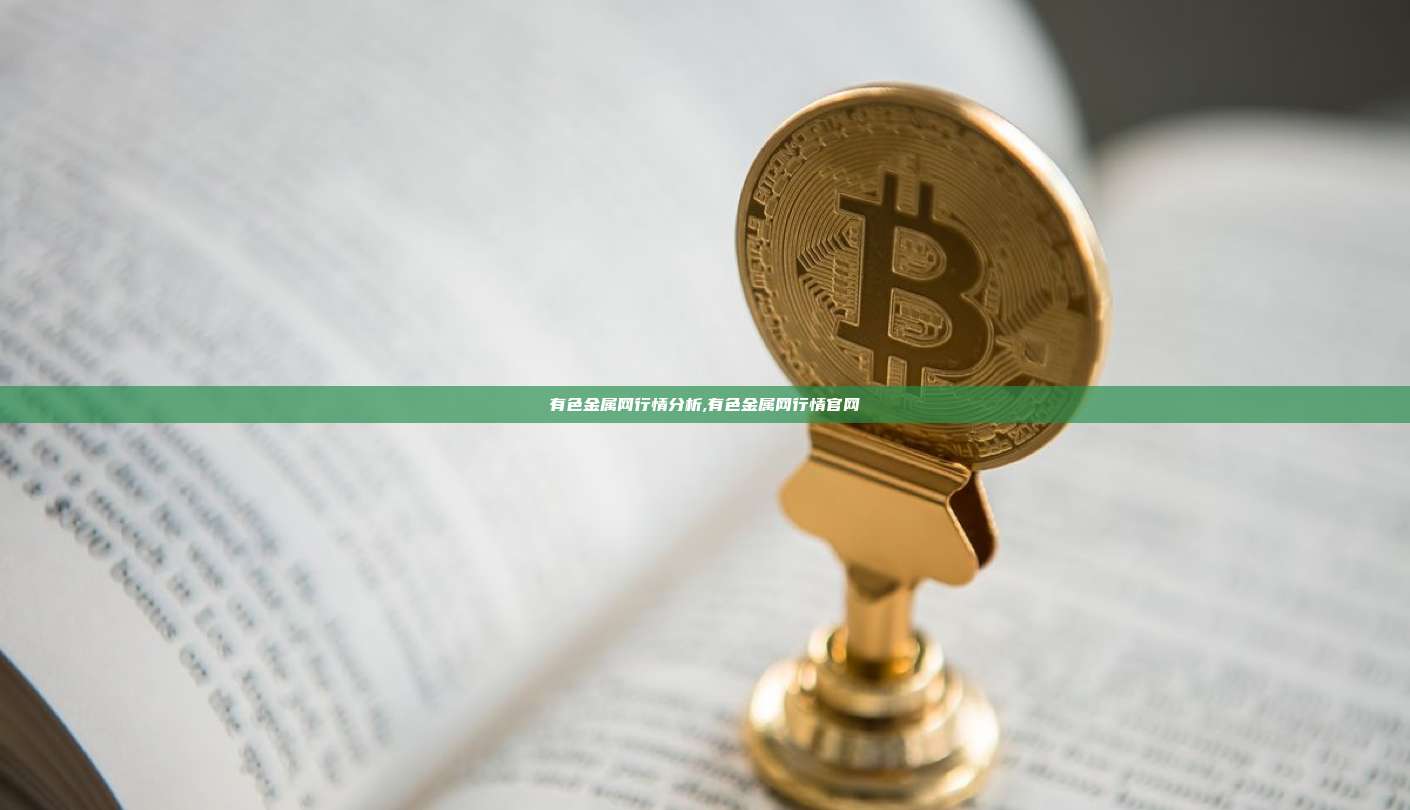 有色金属网行情分析,有色金属网行情官网-第1张图片-币安app 有色金属网行情分析,有色金属网行情官网-第1张图片-币安app