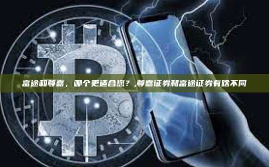 富途和尊嘉,哪个更适合您?,尊嘉证券和富途证券有啥不同-第1张图片-币安app 富途和尊嘉,哪个更适合您?,尊嘉证券和富途证券有啥不同-第1张图片-币安app