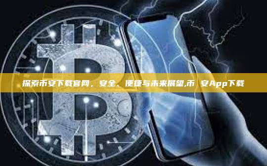 探索币安下载官网,安全、便捷与未来展望,币 安App下载-第1张图片-币安app 探索币安下载官网,安全、便捷与未来展望,币 安App下载-第1张图片-币安app