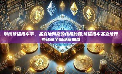 解锁侠盗猎车手,圣安地列斯的终极秘籍,侠盗猎车圣安地列斯秘籍全部秘籍加血-第1张图片-币安app 解锁侠盗猎车手,圣安地列斯的终极秘籍,侠盗猎车圣安地列斯秘籍全部秘籍加血-第1张图片-币安app